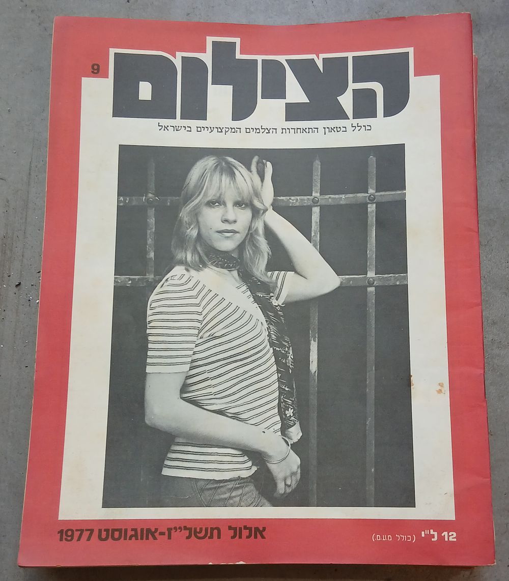 הצילום בטאון התאחדות הצלמים המקצועים בישראל לוט 14 גליונות 1978-1979