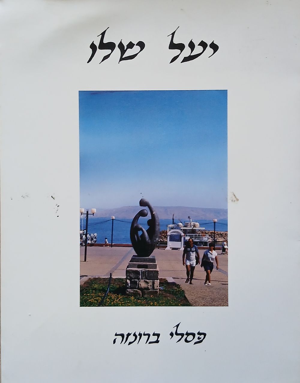 יעל שלו - חוברת קטלוג פסלי ברונזה