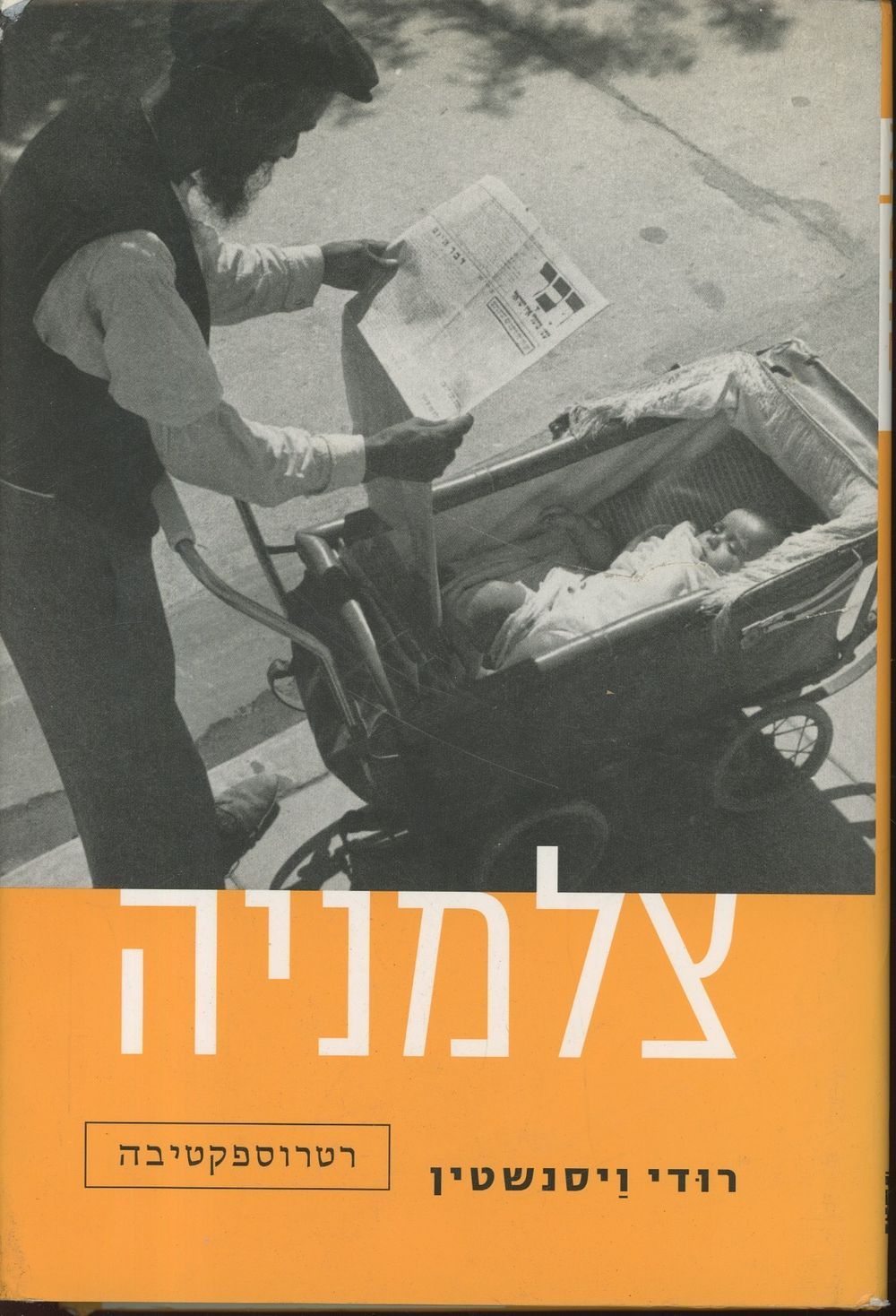 צלמניה רודי ויסנשטיין רטרוספקטיבה צילומים מקום המדינה ועד ימינו 234 עמוד מידות 28X19 ס"מ מצב 