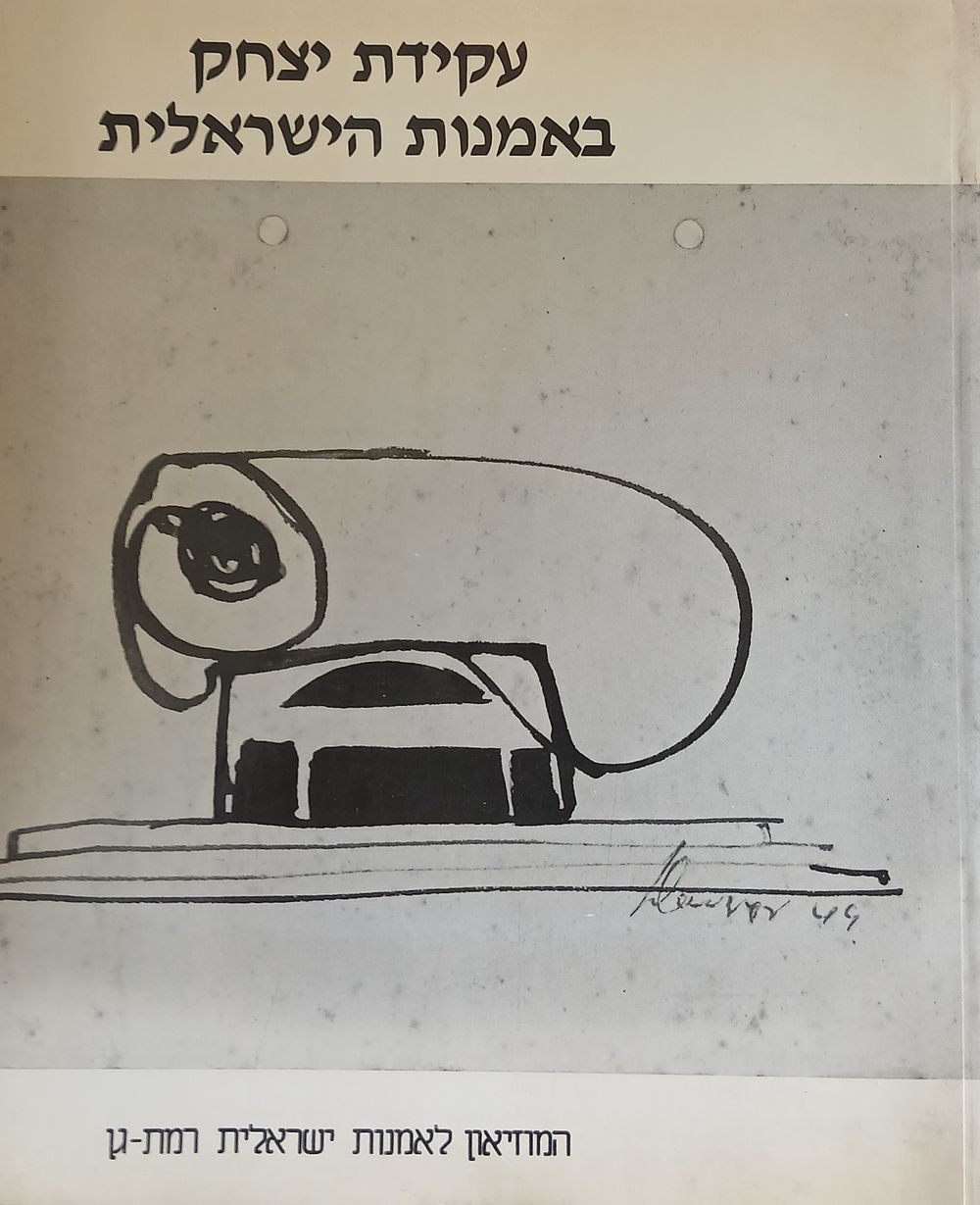 חוברת קטלוג של התערוכה "עקידת יצחק באמנות הישראלית", שהתקיימה במוזיאון לאמנות ישראלית ברמת-גן 
