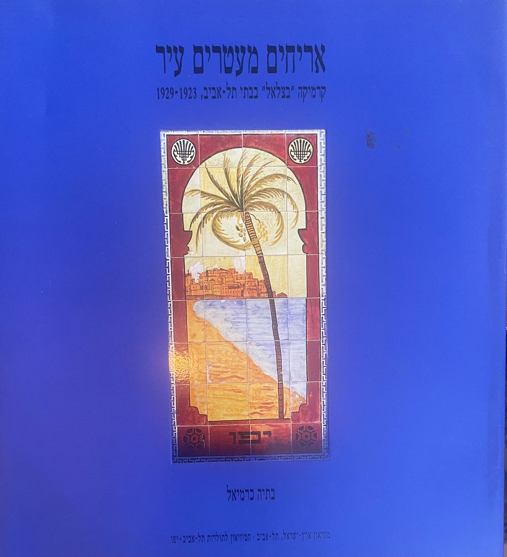 ספר אריחים מעטרים עיר - קרמיקה בצלאל בבתי תל אביב, 1923-1929, מאת בתיה כרמיאל, הוצאת מוזיאון 