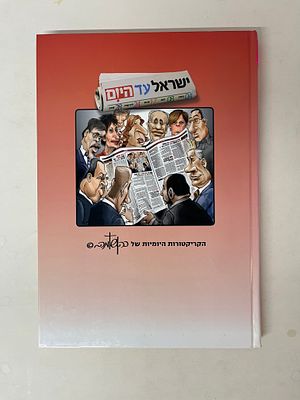 ישראל עד היום הקריקטורות היומיות של כהן שומה 
2009-2007, הקדשה אישית 
מצב כללי כריכה קשה טוב מאוד