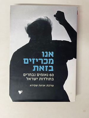 אנו מכריזים בזאת 60 נאומים נבחרים בתולדות ישראל 
עורכת : אניטה שפירא 
מצב כללי טוב-טוב 