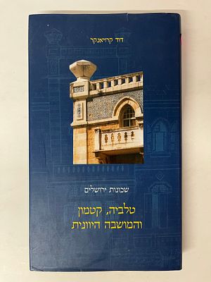 דוד קרויאנקר שכונות ירושלים טלביה, קטמון והמושבה היוונית מכון ירושלים לחקר ישראל 
מצורפת קבלה 