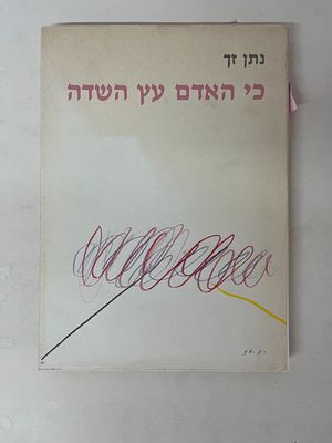 נתן זך , כי האדם עץ השדה 
שירים ופיזמונים שהולחנו 
רישומים : רפי לביא 
כריכה קשה מעטפת 