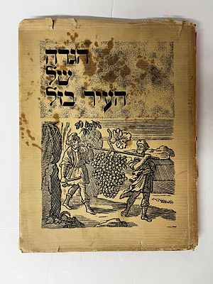 הגדת פקיסמילה הגדה של העיר בזל , מספר הגדה 22 
מצב כללי טוב , בלאי יושן