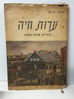עדות חיה , ציורים מגטו קובנה , 30 ציורים בצירוף מבוא מאת אסתר לוריא 
מאוסף ספריו של אביגדור 