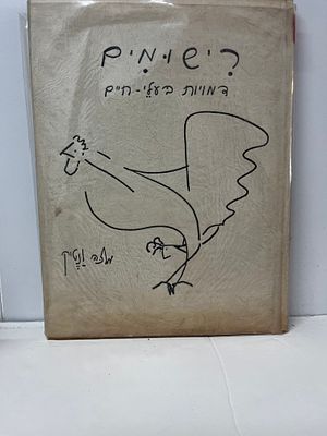 רישומים דמויות ובעלי חיים , מלכה ונטיק 
חתום ע"י אביגדור סטימצקי