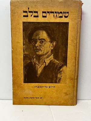 שמורים בלב חיים גליקסברג 
מאוסף ספריו של אביגדור סטימציקי , נושא הקדשה אישית לאביגדור ותמר 