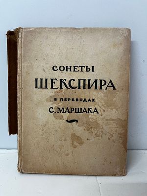 סונטות שייקספיר 
מאוסף ספריו של אביגדור סטימצקי 
כריכה קשה בלאי יושן , קרע בצד הספר