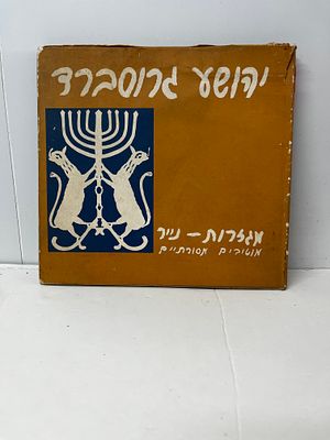יהושע גרוסברד, מגזרות נייר מטיבים מסורתיים 
כריכה קשה , מעטפת נייר לספר , מצב כללי טוב בלאי יושן
