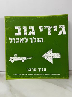 גידי גוב הולך לאכול , חנוך פרבר 
מבחר המתכונים , המסעדות והאנשים מתוך התוכנית "גידי גוב הולך 