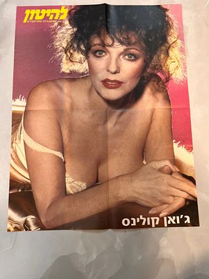 פוסטר של להיטון-ג'ואן קולינס