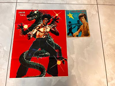 לוט פוסטר ועיתון ברוס לי 
פוסטר להיטון ברוס לי , חוברת עיתון אודות חייו גדול לוחמי הקראטה ( בלאי 