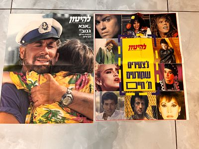 2 פוסטרים של להיטון 
" לצעירים שקורעים תחיים" 
" אבא גנוב"