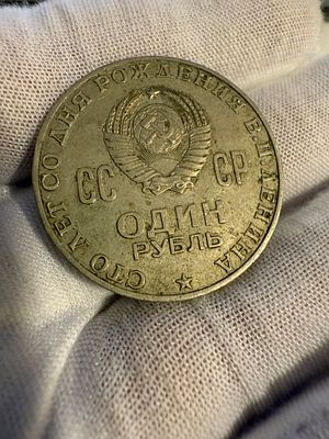 A 1 rouble coin from Russia, dated 1970, issued to commemorate the 100th anniversary of the 