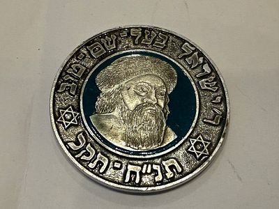 מדליית זיכרון המציגה את דיוקנו של רבי ישראל שם טוב.