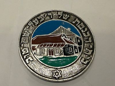 מדליית זיכרון המציגה בית הכנסת של רבי ישראל בעל שם טוב, שנמצא באוקראינה.