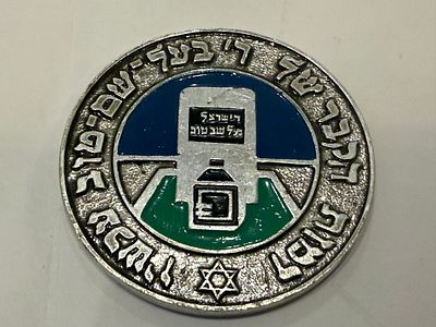 מדליית זיכרון המציגה את קברו של רבי ישראל שם טוב, הממוקם באוקראינה.