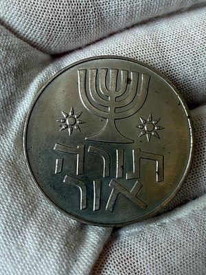 מטבע 1 לירה, תורה אור, 1958.