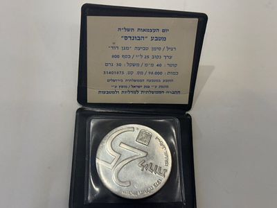 מטבע כסף 25 לירות, 1975, ציון 25 שנה לתוכנית איגרות חוב של מדינת ישראל. כסף 800, 30 גרם.