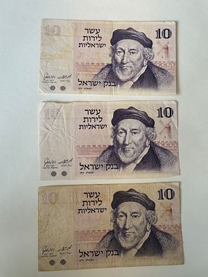 לוט 3 שטרות – 10 לירות ישראליות, 1973 (משה מונטיפיורי)