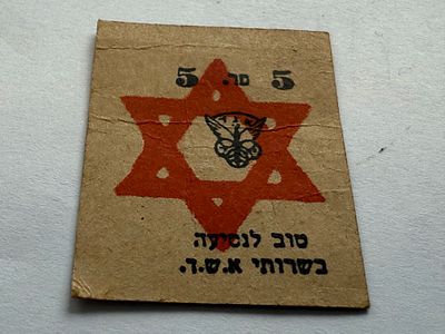 אסימון נייר נדיר של מגן דוד אדום, בערך 5 פרוטה, קואופרטיב א.ש.ד – חיפה. בצד אחד מופיע מספר 