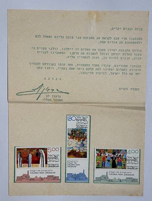 מכתב ברכה לחנוכה מאת רשות הדואר בישראל (חנוכה תש"ם / 1979), מסר חגיגי מודפס בעברית מאת המנהל 