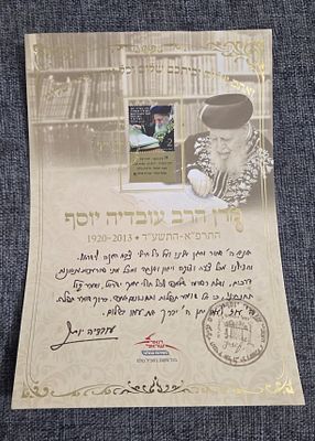 ישראל – גיליון מזכרת רשמי בהוצאת דואר ישראל ( 2014 ) לזכר מרן הרב עובדיה יוסף זצ"ל 
