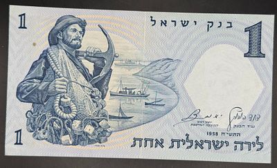 Israel, 1 Lira banknote, 1958 (5718 / התשי"ח), Bank of Israel, second series. Obverse: 