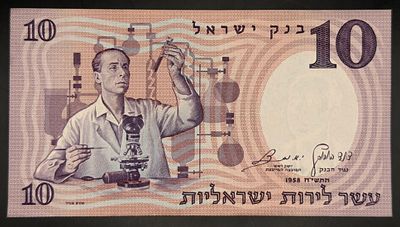 Israel, 10 Lirot banknote, 1958 (5718 / התשי"ח), Bank of Israel, second series. Obverse: 