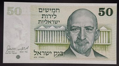 Israel, 50 Lirot banknote, 1973 (5733 / התשל"ג), Bank of Israel. Obverse: portrait of Chaim 