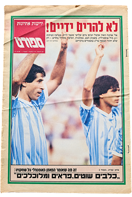 Sport newspaper (Yediot Ahronot), 13.10.1985. Front page "לא להרים ידיים!" featuring the Israel 