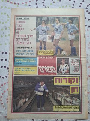Sport, 25.1.1987. Front page "נקודות חן" — Beitar Jerusalem trio ("כתר פלסטיק" kit) and a 