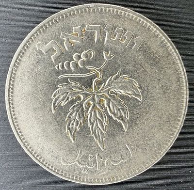 Israel – 50 Prutah, 1954 (5714), nickel-clad steel. The obverse shows a grapevine leaf with a 