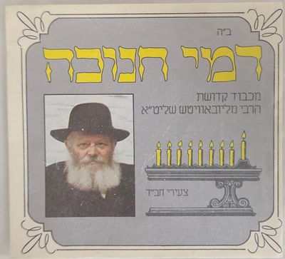 An original Hanukkah gelt (Dmei Chanukah) packet issued by Tzeirei Agudat Chabad "in honor of 