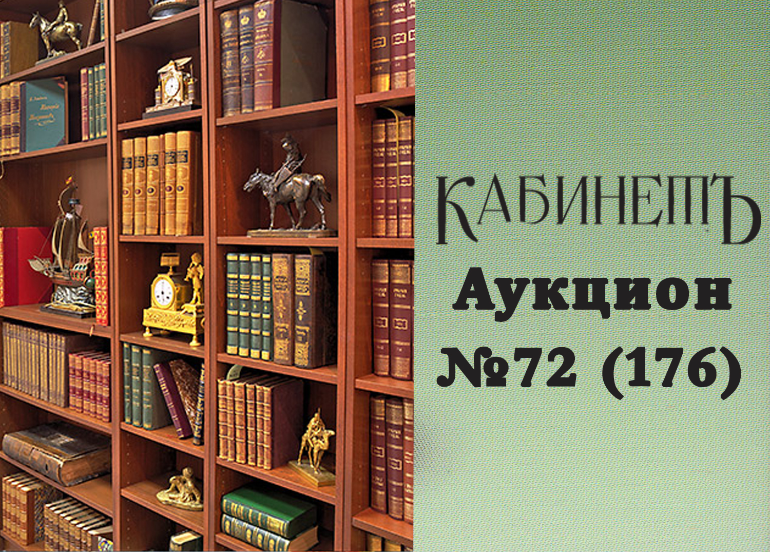 Kabinet | Auction 72 (176)