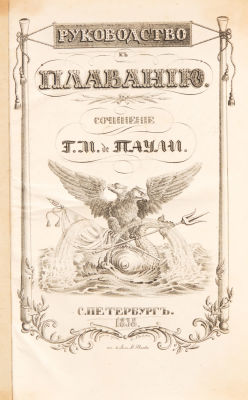 [Редкость]. Паули, Г. Руководство к плаванию, с показанием пользы этого искусства в войне / 