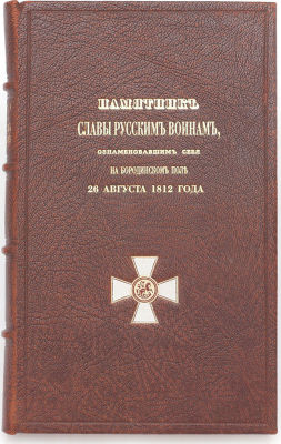 Глухарев, И.Н. Памятник славы русским воинам, ознаменовавшим себя на Бородинском поле 26 