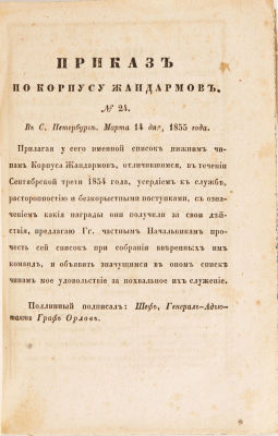 Приказы по корпусу жандармов. №№ 1–10, 13–100. СПб.: Б.и., 1855. [128] с.; [Приплет]: Приказ 