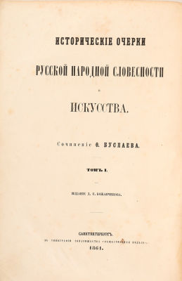 [Редкость] Буслаев, Ф. Исторические очерки русской народной словестности и искусства. В 2 т. Т. 