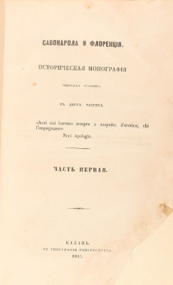 [Автограф автора. Из библиотеки попечителя Казанского учебного округа П.Д. Шестакова] Осокин 