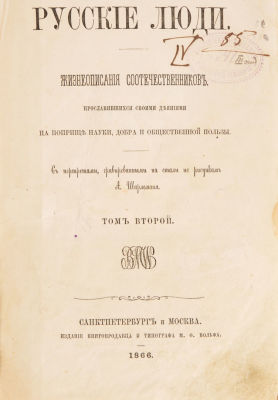Русские люди. Жизнеописания соотечественников, прославившихся своими деяниями на поприще науки 