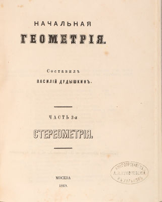 [Редкость] Дудышкин, В. Начальная геометрия. В 2 ч. Ч. 1-2. М.: Типография Жарковой, 1869. Ч. 