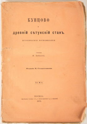 [Редкость] Забелин, И. Кунцово и древний Сетунский стан. Исторические воспоминания. М.: Издание 