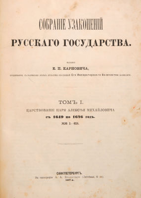 Собрание узаконений русского государства. Царствование царя Алексея Михайловича с 1649 по 1676 