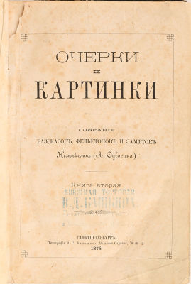 Суворин, А. Очерки и картинки / собрание рассказов, фельетонов и заметок незнакомца (А. 