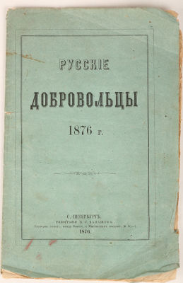 [Редкость] Русские добровольцы. 1876 г. СПб.: Типография В.С. Балашева, 1876. 16 с. 19,5 х 12,5 