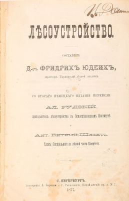 [Редкость] Юдеих, Ф. Лесоустройство / сост. Д-р. Фридрих Юдеих, директор Тарандской лесной 
