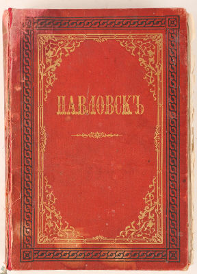Семевский, М. Павловск. Очерк истории и описание. 1777-1877 / составлено по поручению Его 